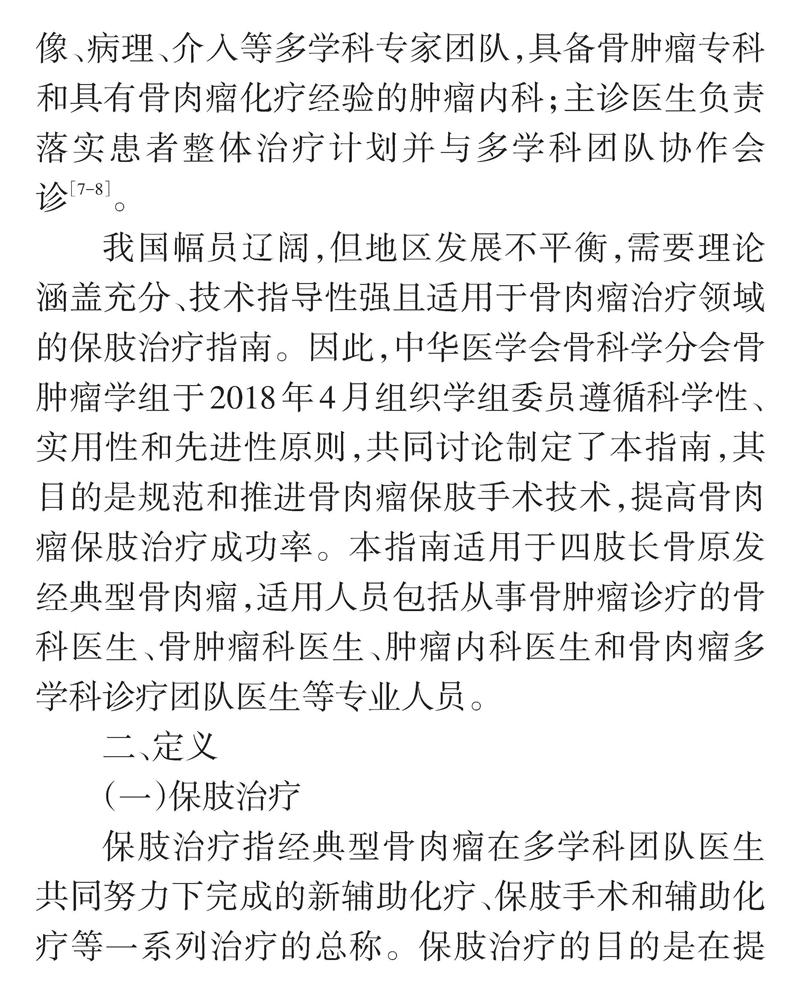 四肢骨肉瘤保肢治疗指南