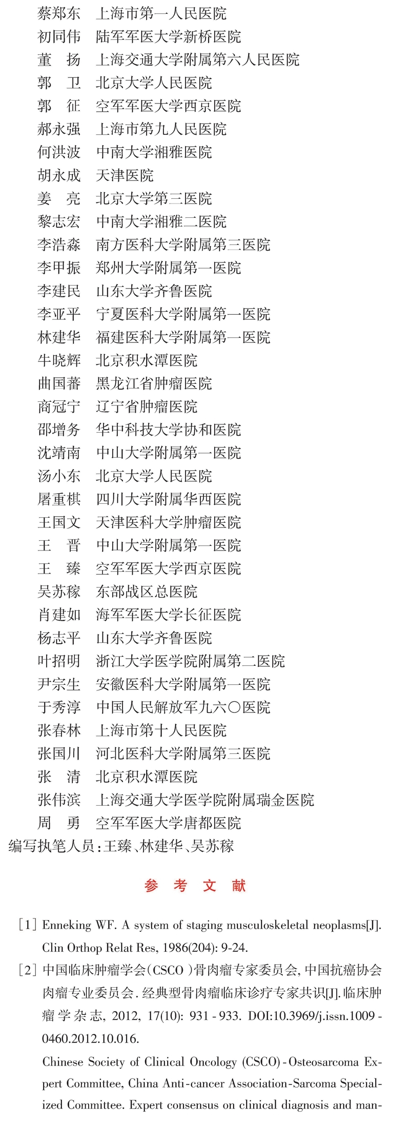 四肢骨肉瘤保肢治疗指南