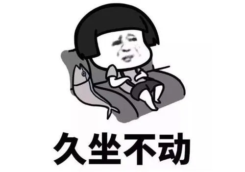 再这样坐下去,小心腰椎间盘突出!