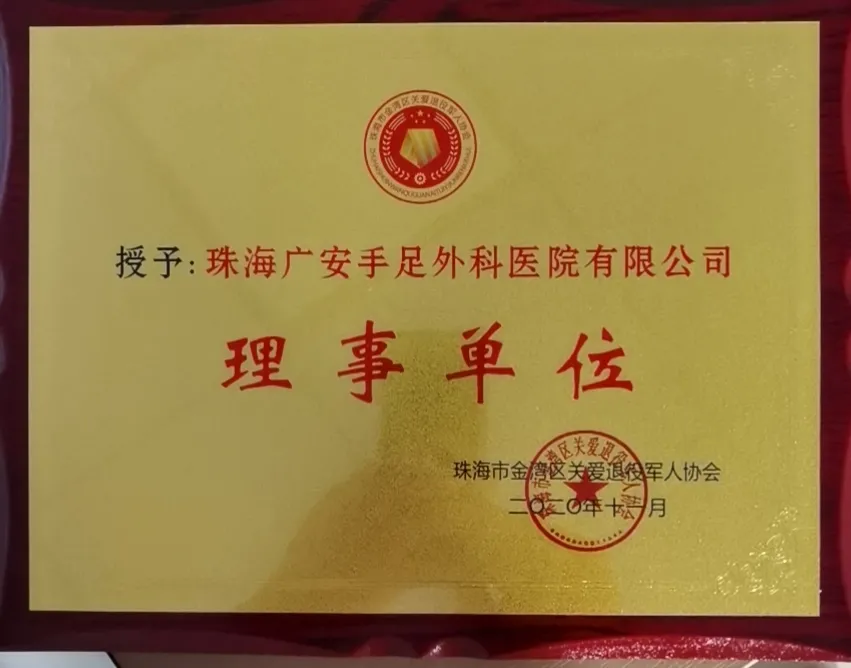 广安医院荣获珠海市金湾区“爱心拥军先进单位”称号
