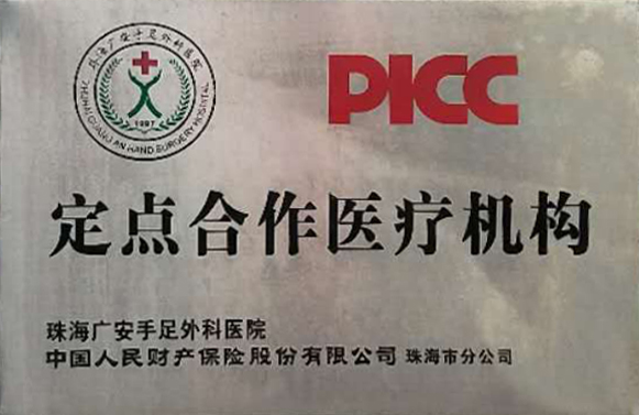 中国人民保险PICC定点合作医疗机构