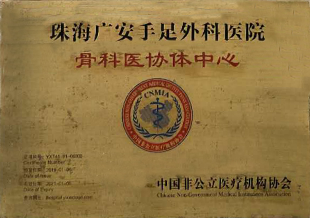 骨科医协体中心