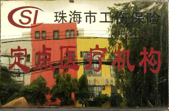 珠海工伤保险定点医疗机构