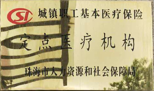 城镇职工基本医疗保险定点医疗机构