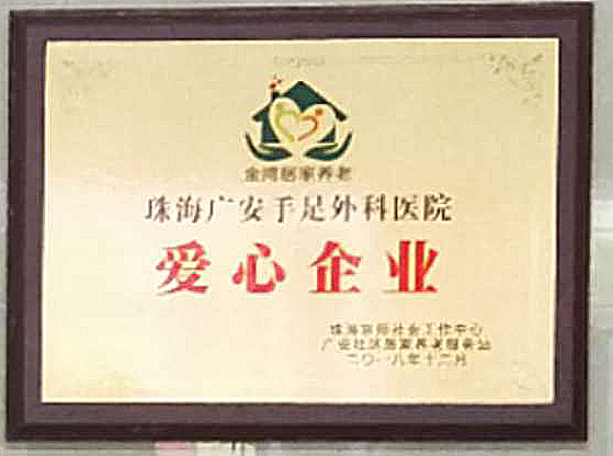 爱心企业