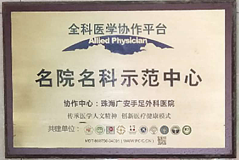 全科医学协作平台名院明科示范中心