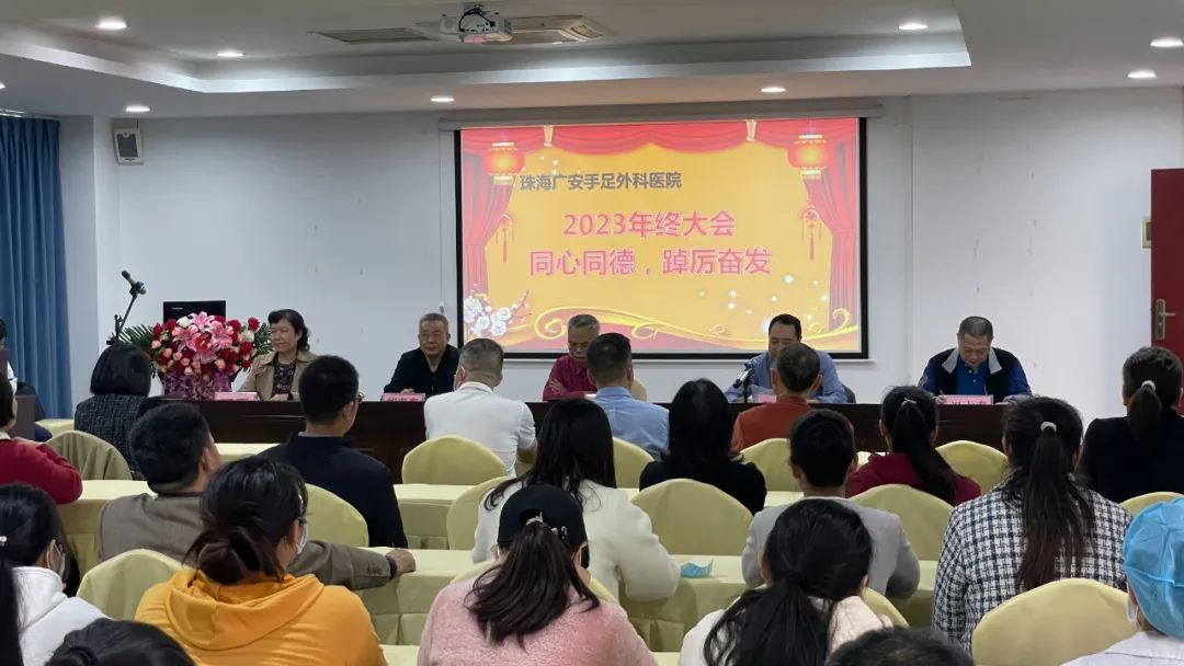 同心同德，踔厉奋进|珠海广安手足外科医院召开2023年度总结表彰大会暨年终晚宴