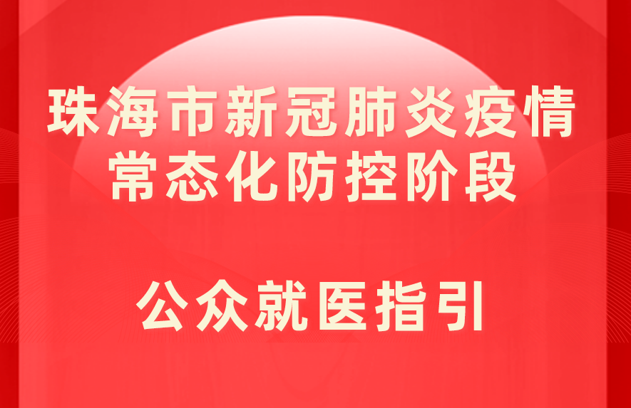 珠海市新冠肺炎疫情常态化防控阶段公众就医指引